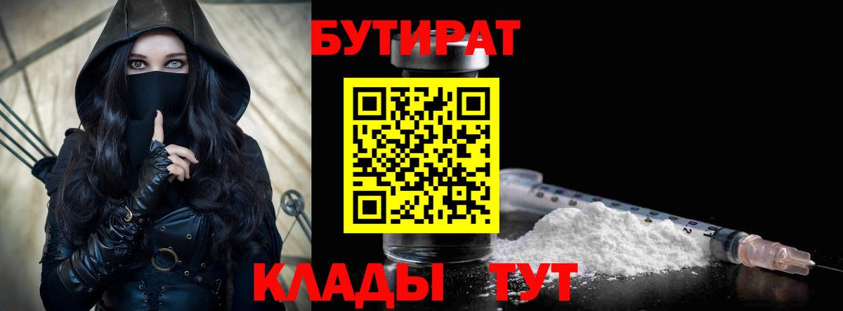 Бутират 1.4BDO  Вход с VPN  Лесосибирск 