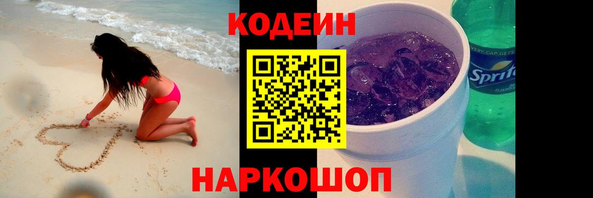 Кодеин Purple Drank  Кодеиновый сироп Lean Purple Drank  Вход с VPN  Лесосибирск 